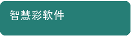 智慧彩软件
